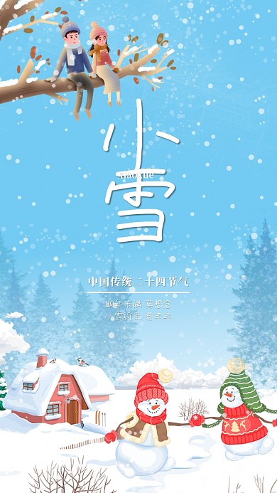 小雪中国传统二十四节气宣传海报