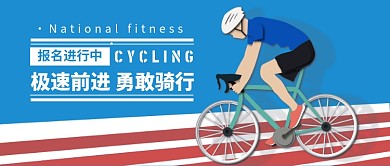 极速前进 勇敢骑行公众号首图