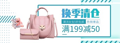 天猫女包换季清仓促销优惠活动淘宝banner
