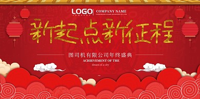 年终盛典红色喜庆展板