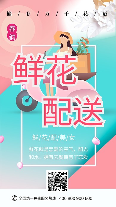 小清新鲜花配送手机海报