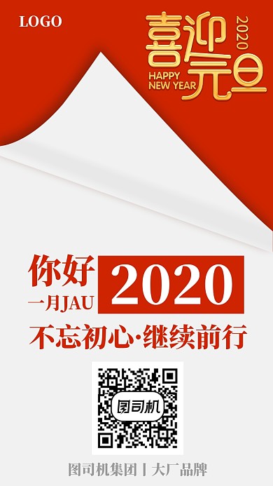 一月你好欢度元旦手机海报