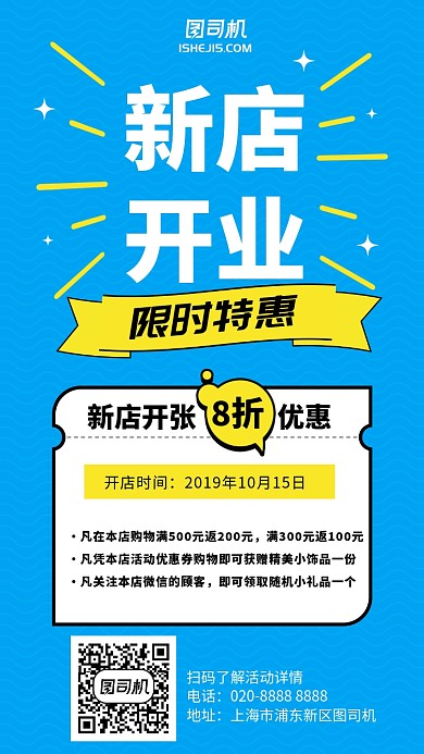简约插画漫画新店开业限时特惠手机海报