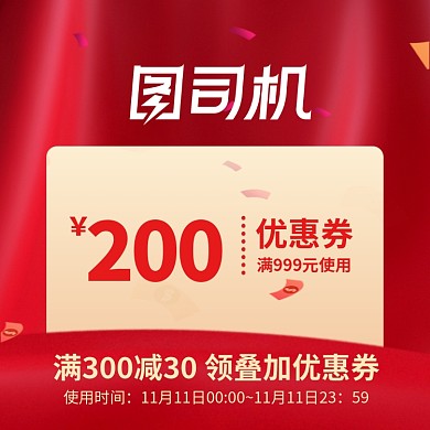 双十一红色喜庆优惠券大促直通车