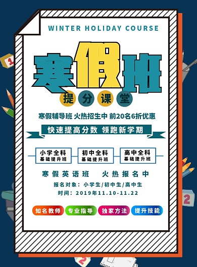 寒假班辅导班培训班托管班招生海报