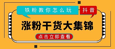多边形简约抖音涨粉秘籍广告微信公众号素材图片