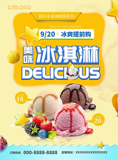 冰淇淋海报