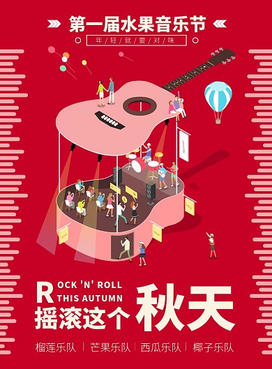 玫红色卡通创意音乐节吉他演唱会表演观众海报