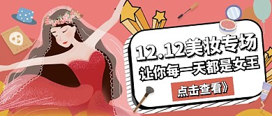红色插画风格双十二美妆专场公众号首页