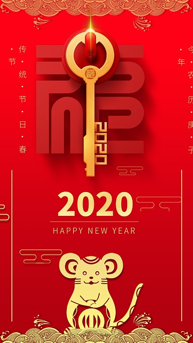 红色大气2020鼠年春节新年祝福手机海报