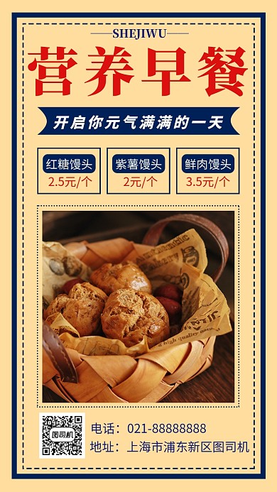复古撞色早餐馒头店手机海报模板