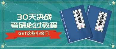 考研教程公众号首图