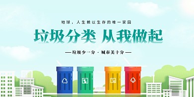 城市环境垃圾分类展板