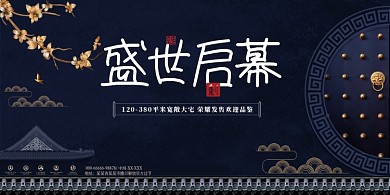 中式房地产宣传开盘展板