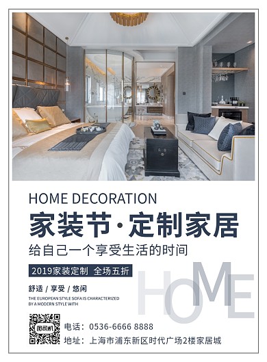 家装节定制家居创意印刷海报