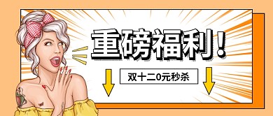 双十二促销微信封面首图