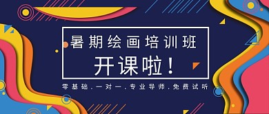 暑假绘画培训班开课公众号首图