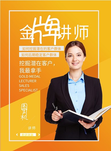 扁平化桔色撞色风金牌讲师海报模板