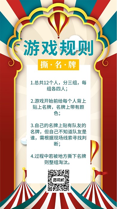 撕名牌游戏规则海报