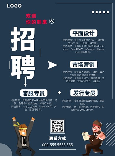 时尚简约卡通招聘海报