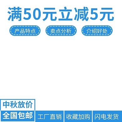 简约蓝白色中秋日用品电商直通车促销模板