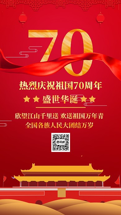 红色大气党政国庆节70周年手机海报