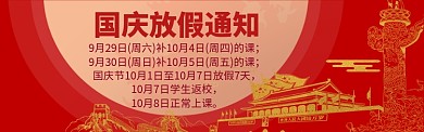 国庆放假通知海报模版banner