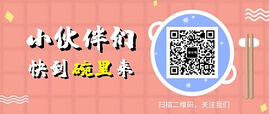 小伙伴们快到碗里来公众号首图