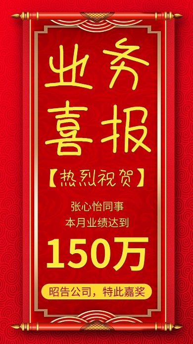 红色喜报手机海报