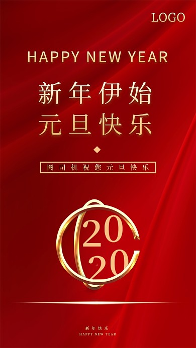 2020大气元旦手机海报