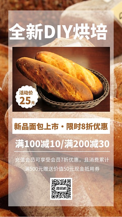 面包烘培促销手机海报