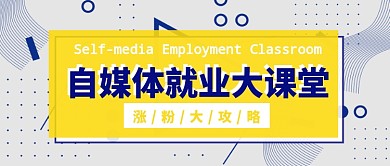 自媒体就业大课堂公众号首图