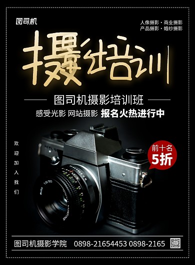 黑色简约摄影培训教学广告印刷海报