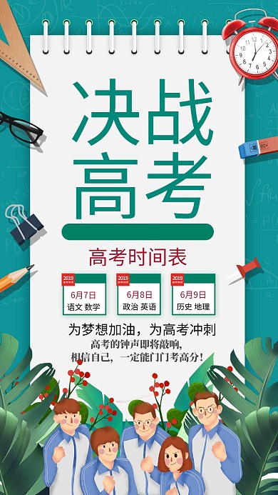 决战高考手机海报