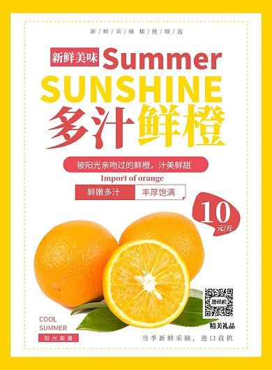 水果橙子促销海报