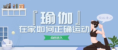 平面卡通瑜伽运动广告微信公众号素材图片