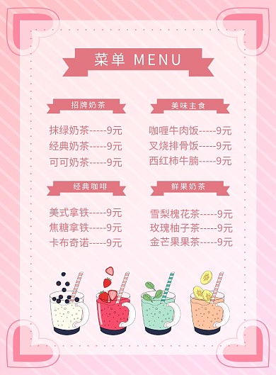 粉色简约奶茶菜单价格表海报