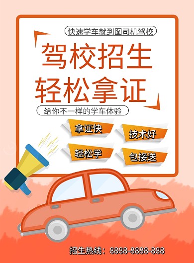 驾校招生海报