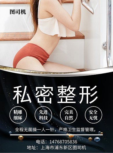 黑色简约美女私密整形宣传促销印刷海报