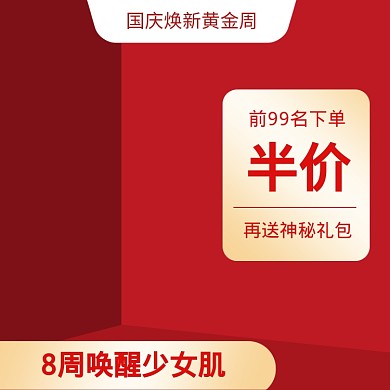 红色调国庆黄金周半价直通车