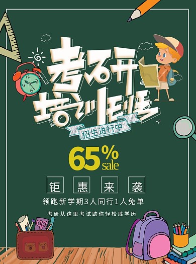 考研培训班招生宣传单