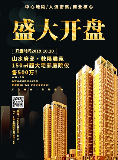 房地产开盘宣传海报