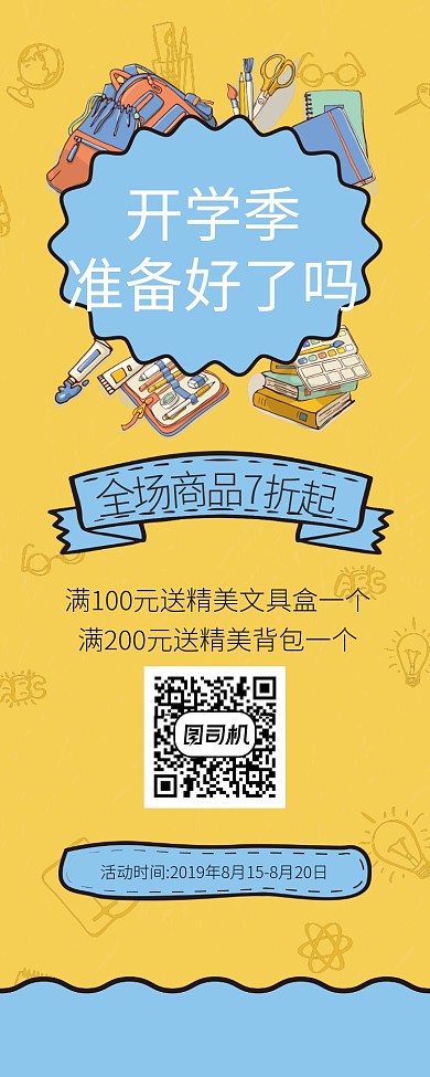 黄色开学季购物宣传促销易拉宝