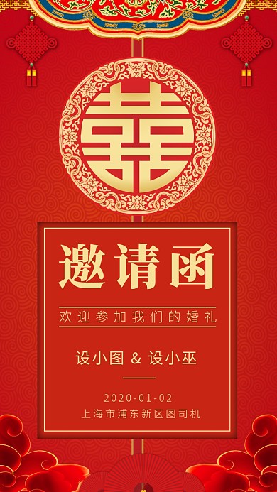 红色中国风婚礼邀请函手机海报