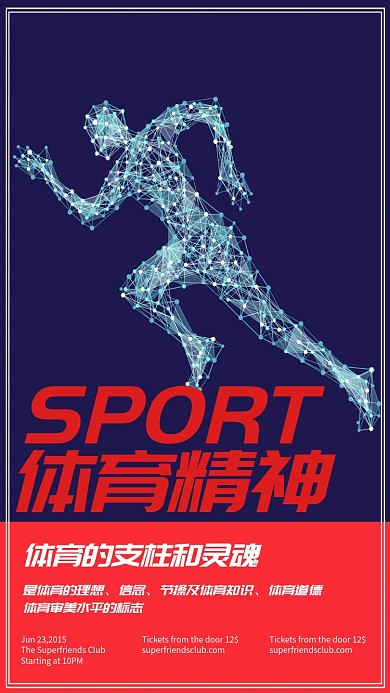 体育精神手机海报