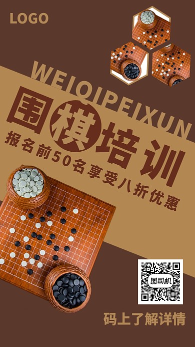 撞色几何简约围棋培训班辅导班促销优惠海报