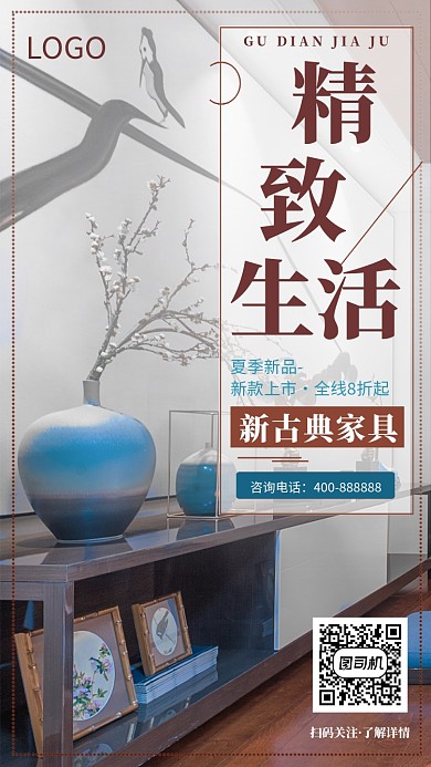 古典时尚家居手机宣传海报
