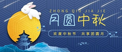 深蓝色中秋节扁平插画首图