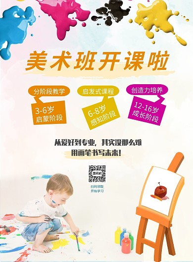 少儿美术班开课啦海报
