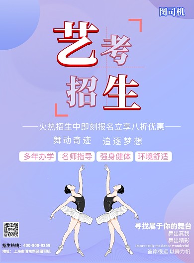 舞蹈艺考招生印刷海报
